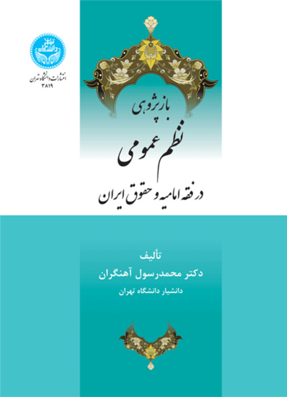 کتاب بازپژوهی نظم عمومی در فقه امامیه و حقوق ایران