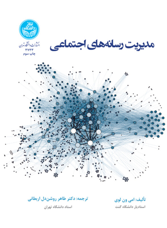 مدیریت رسانه های اجتماعی