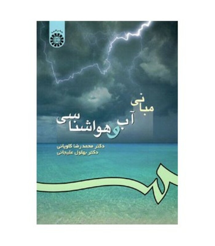 مبانی آب و هواشناسی نشر سمت