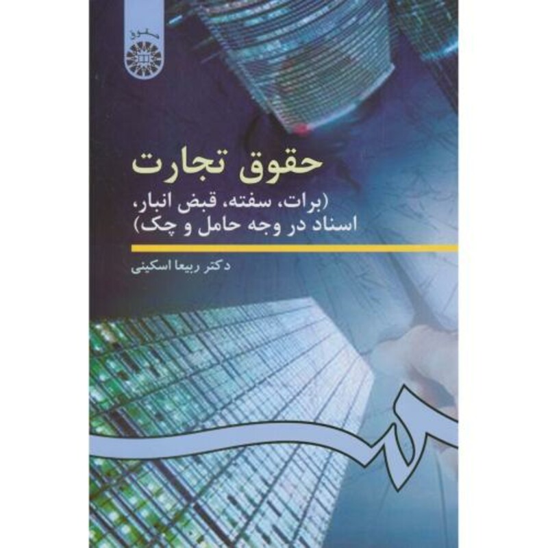 حقوق تجارت برات سفته قبض انبار اسناد در وجه حامل و چک