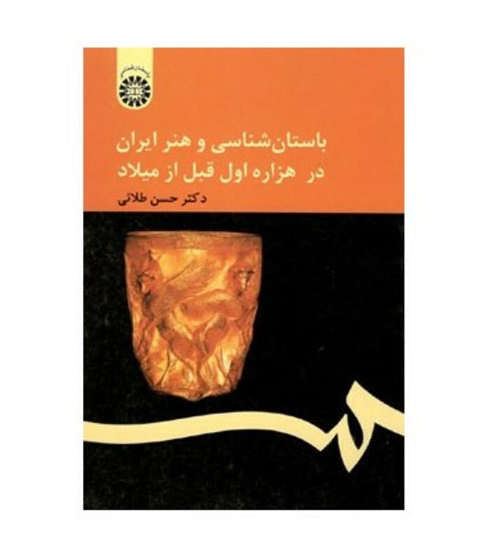 باستان شناسی و هنر ایران در هزاره اول قبل از میلاد