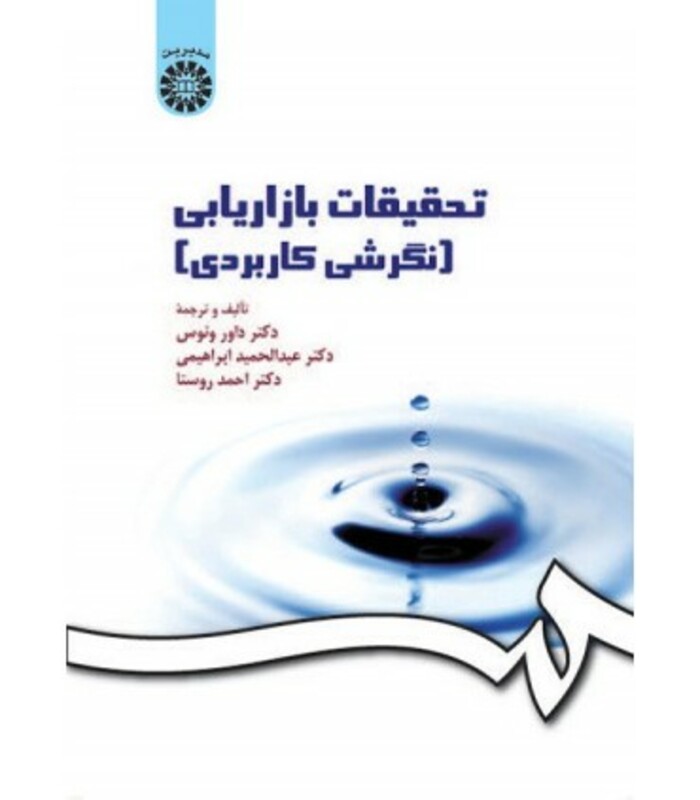 کتاب تحقیقات بازاریابی نگرشی کاربردی