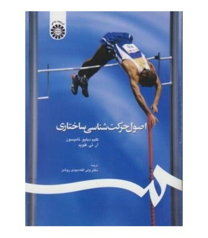 اصول حرکت شناسی ساختاری