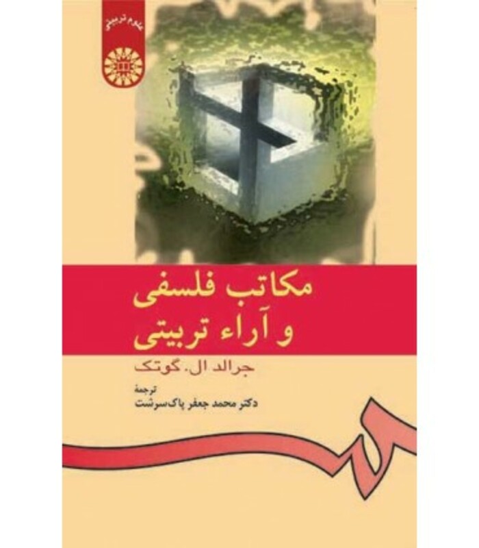 کتاب مکاتب فلسفی و آراء تربیتی