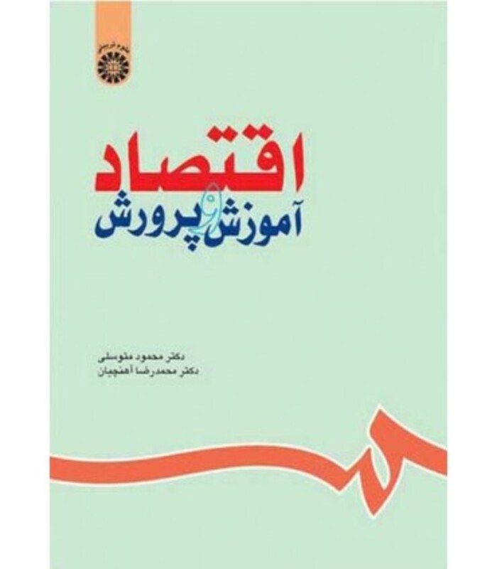 کتاب اقتصاد آموزش و پرورش نشر سمت