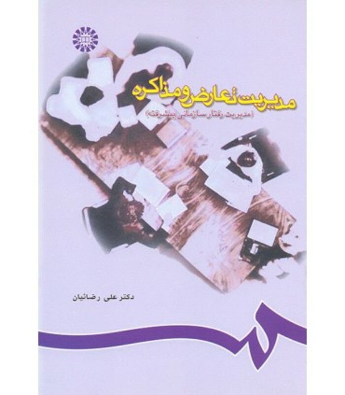 کتاب مدیریت تعارض و مذاکره