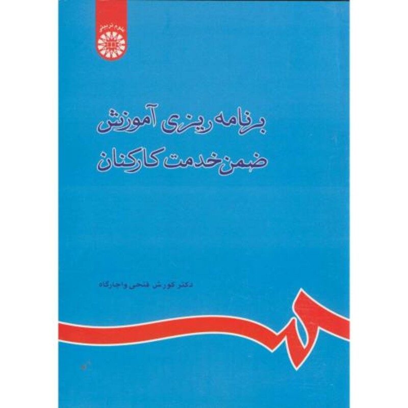 کتاب برنامه‌ ریزی‌ آموزش ضمن‌ خدمت‌ کارکنان‌