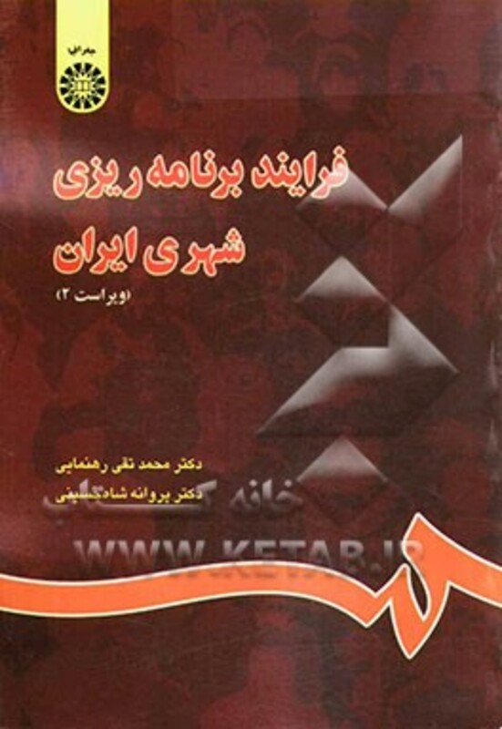 کتاب فرایند برنامه ریزی شهری ایران