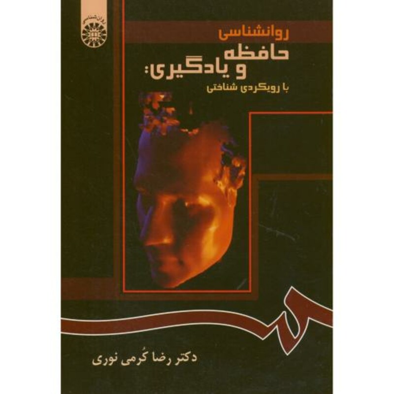 کتاب روانشناسی حافظه و یادگیری با رویکردی شناختی