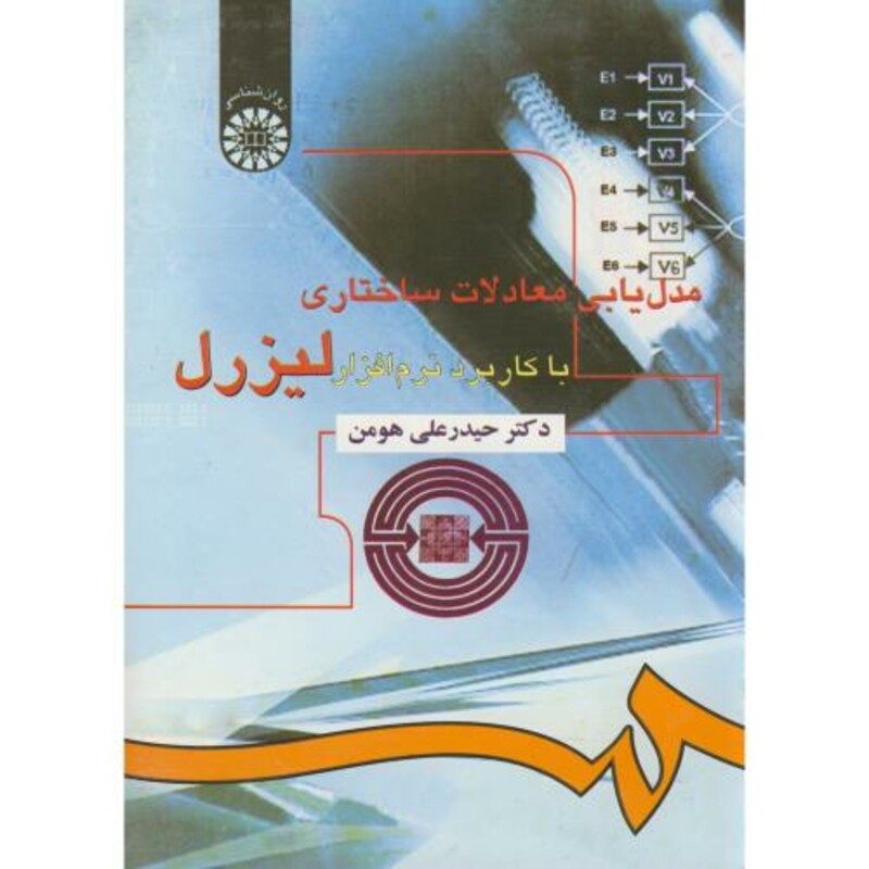 کتاب مدل‌یابی معادلات ساختاری با کاربرد نرم افزار لیزرل