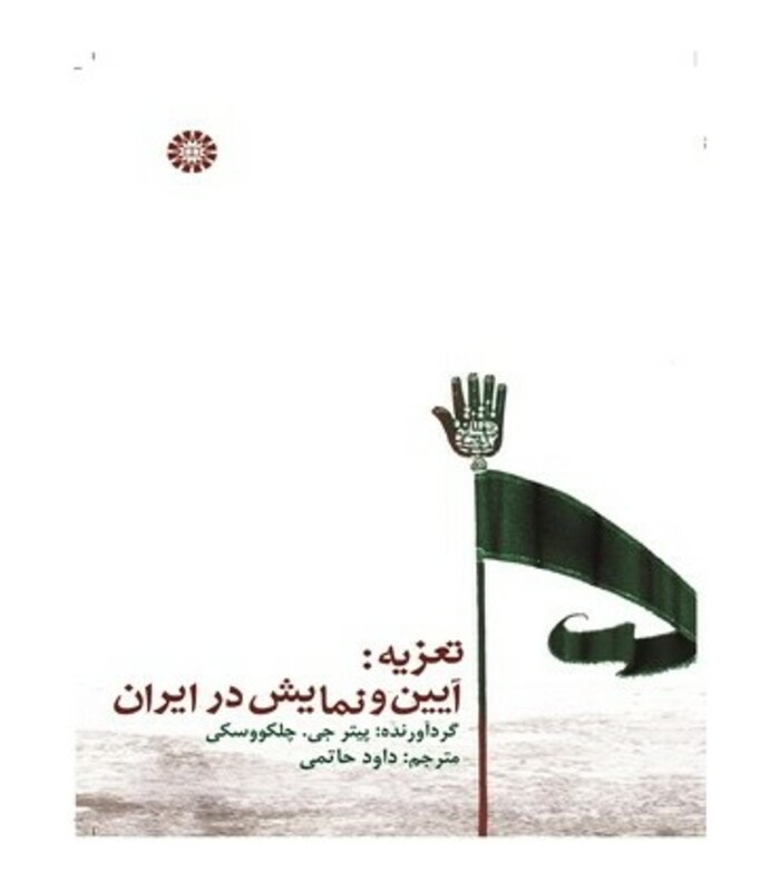 کتاب تعزیه آیین و نمایش در ایران