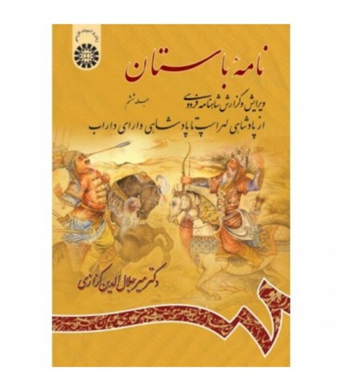 کتاب نامه باستان جلد ششم نشر سمت