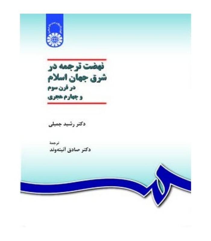 کتاب نهضت ترجمه در شرق جهان اسلام در قرن سوم و چهارم هجری