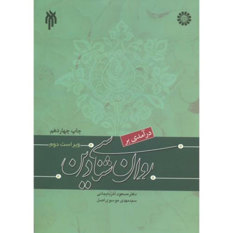 کتاب درآمدی بر روان شناسی دین