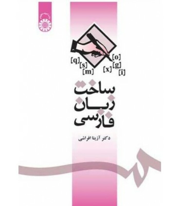 کتاب ساخت زبان فارسی نشر سمت