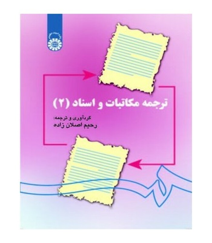 کتاب ترجمه مکاتبات و اسناد 2