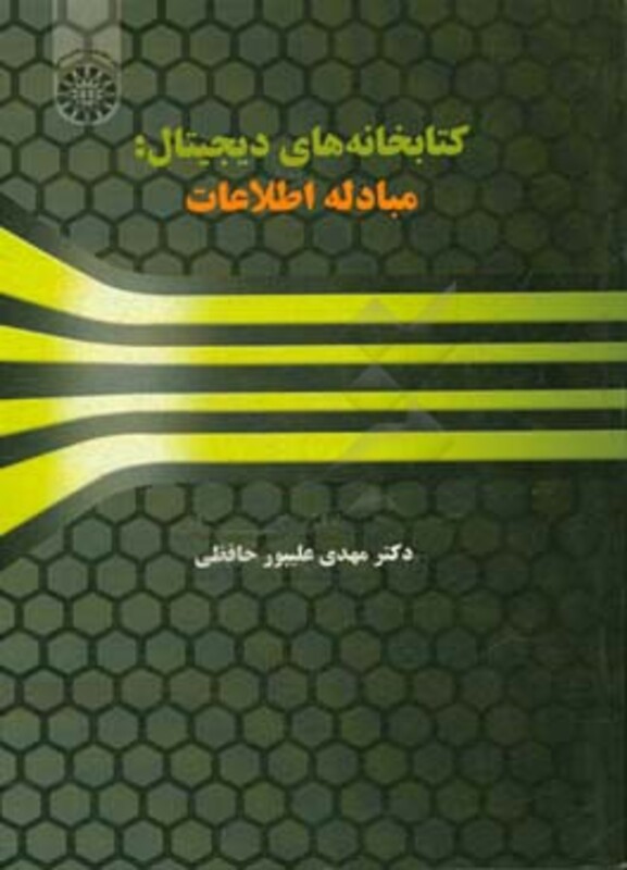 کتاب کتابخانه‌های دیجیتال مبادله اطلاعات