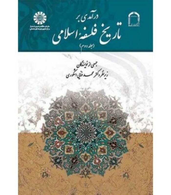 درآمدی بر تاریخ فلسفه اسلامی جلد دوم
