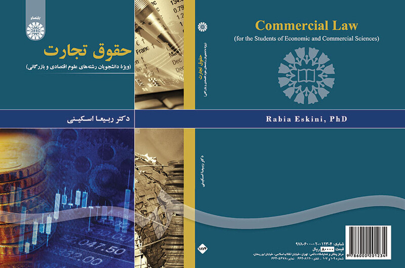 حقوق تجارت ویژه دانشجویان علوم اقتصادی و بازرگانی