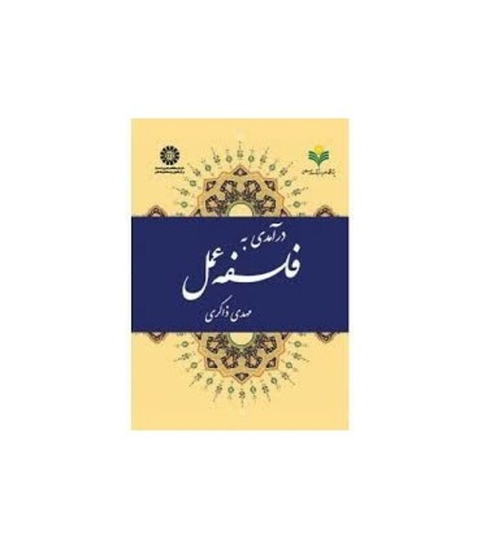 کتاب درآمدی به فلسفه عمل