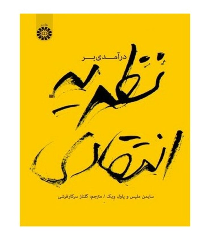 درآمدی بر نظریه انتقادی