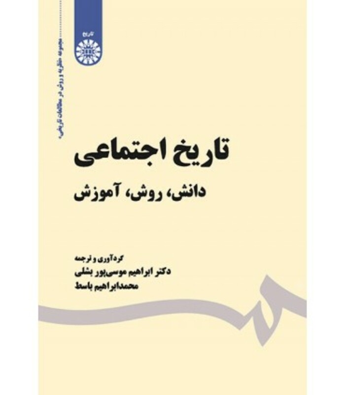 کتاب تاریخ اجتماعی دانش روش آموزش