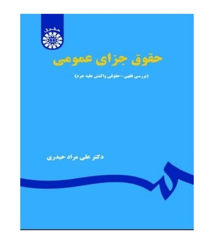 حقوق جزای عمومی بررسی فقهی حقوقی واکنش علیه جرم