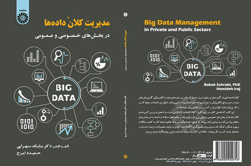 کتاب مدیریت کلان داده هادر بخش های خصوصی و عمومی