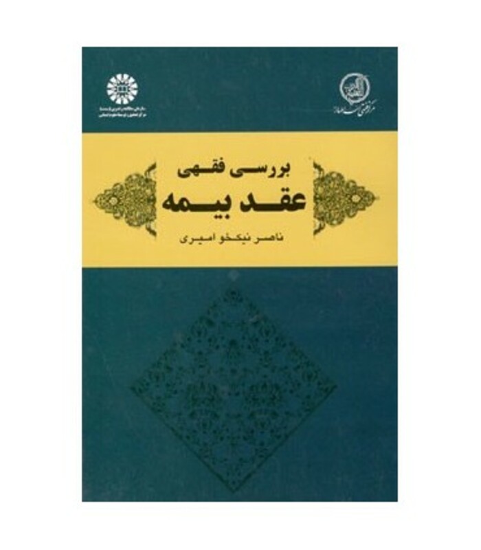 کتاب بررسی فقهی عقد بیمه