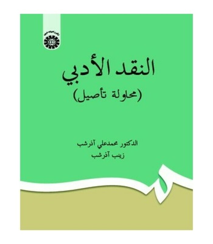 النقد الادبی