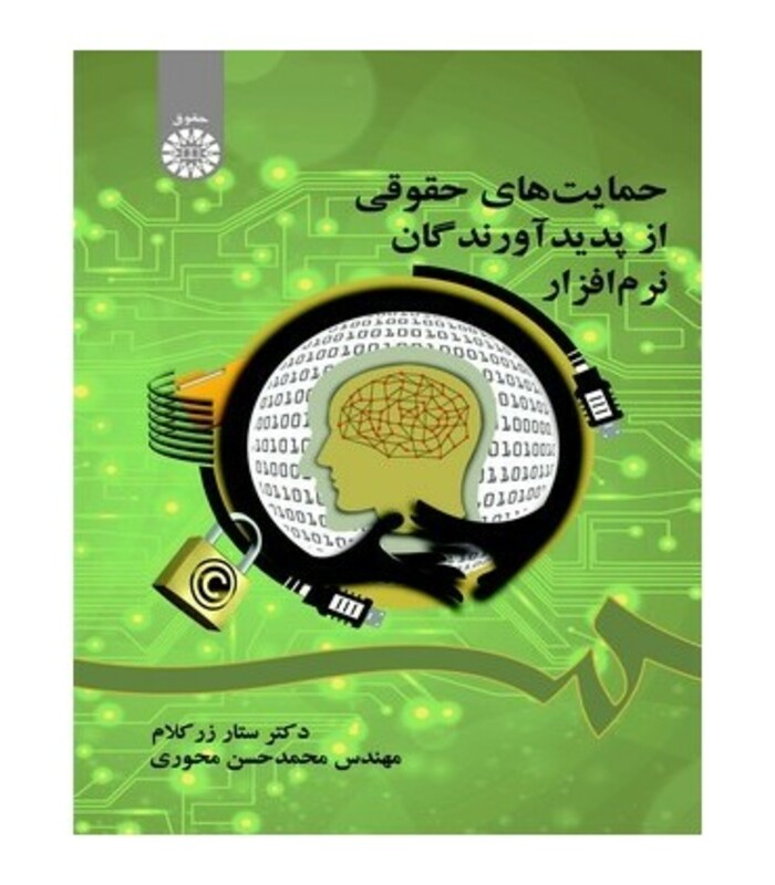 کتاب حمایت های حقوقی پدیدآورندگان نرم افزار