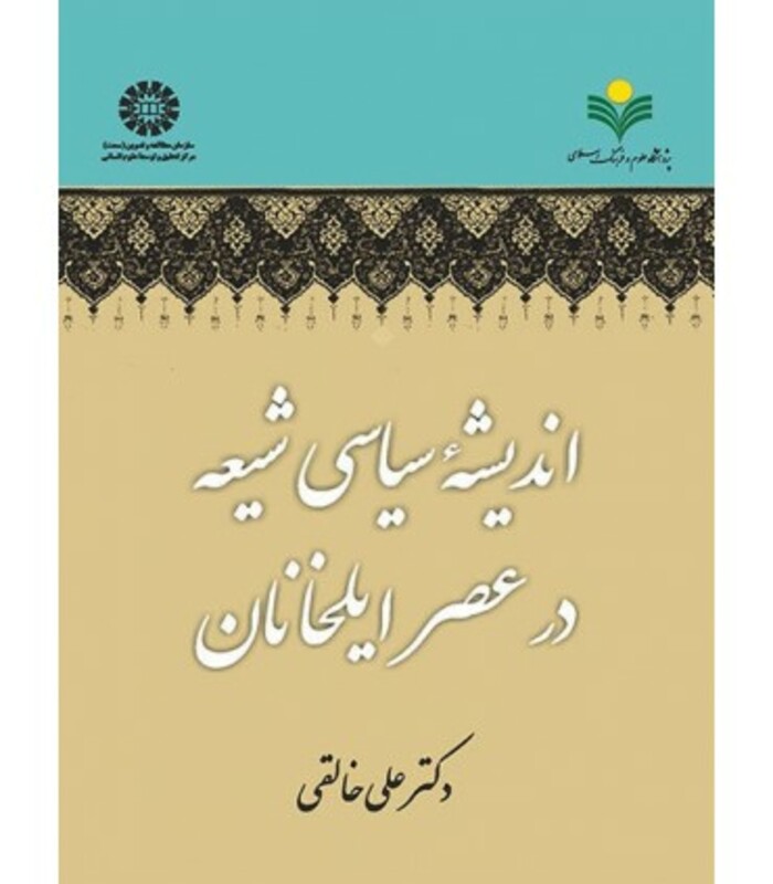 کتاب اندیشه سیاسی شیعه در عصر ایلخانان