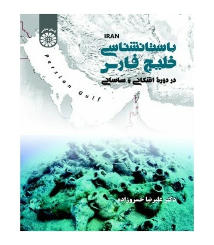 کتاب باستان شناسی خلیج فارس در دوره اشکانی و ساسانی
