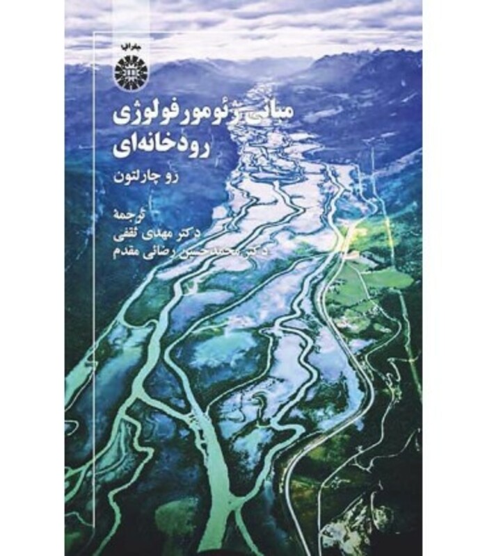 کتاب مبانی ژئومورفولوژی رودخانه ای
