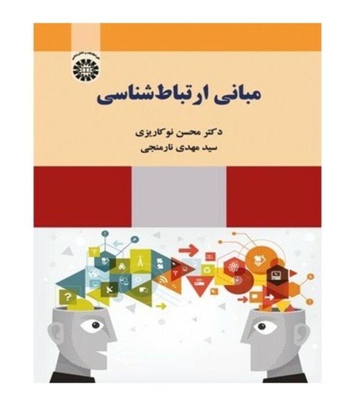 کتاب مبانی ارتباط شناسی