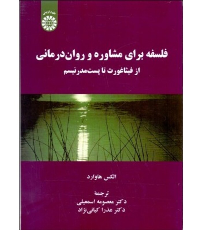 کتاب فلسفه برای مشاوره و روان درمانی از فیثاغورث تا پست مدرنیسم