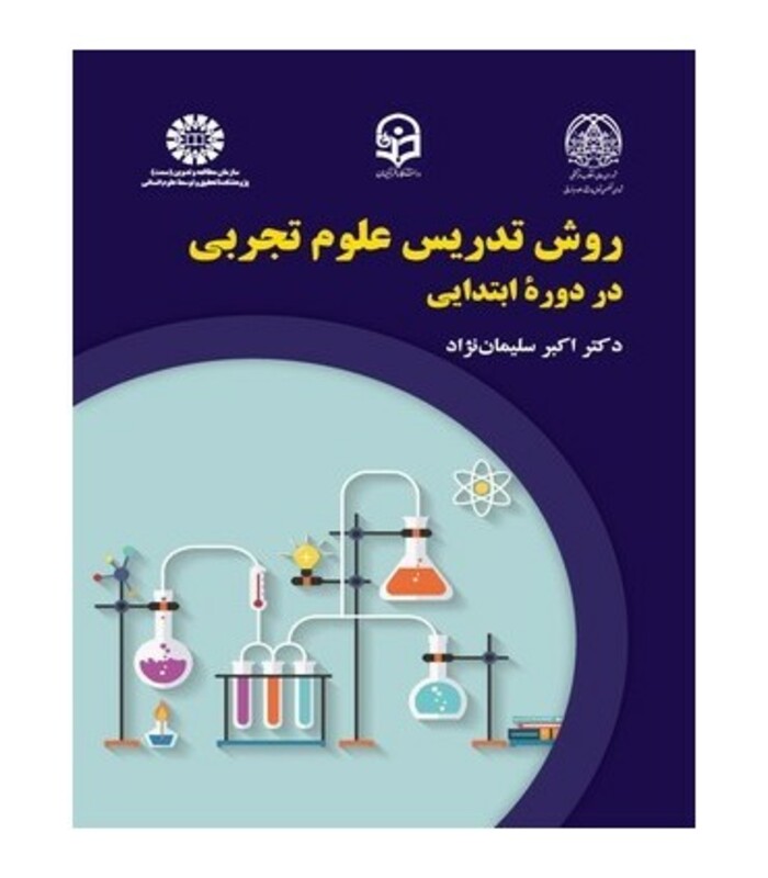 روش تدریس علوم تجربی در دوره ابتدایی