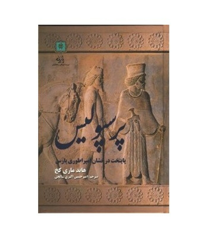 پرسپولیس پایتخت درخشان امپراطوری پارس