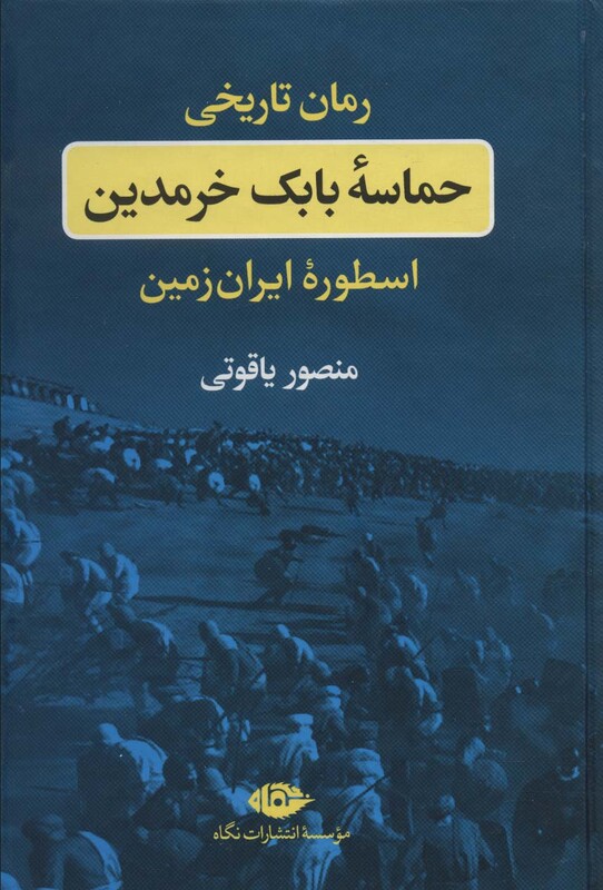 کتاب حماسه بابک خرمدین