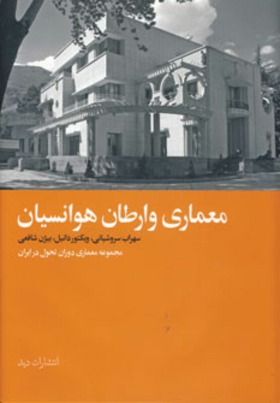 کتاب معماری وارطان هوانسیان