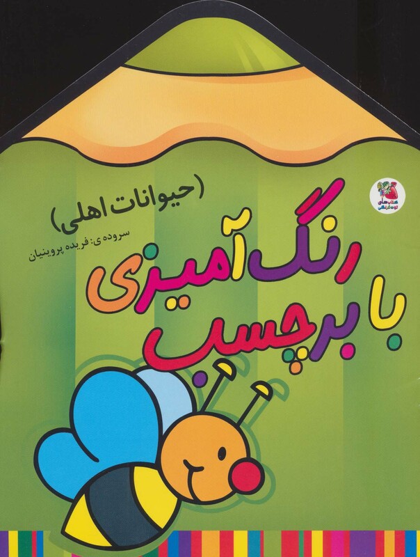 رنگ آمیزی با برچسب حیوانات اهلی