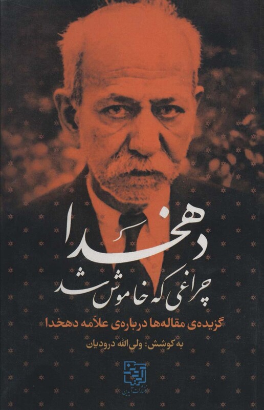 کتاب دهخدا چراغی که خاموش شد