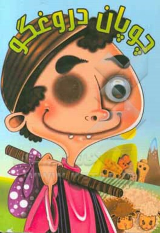کتاب چشمی چوپان دروغگو‌