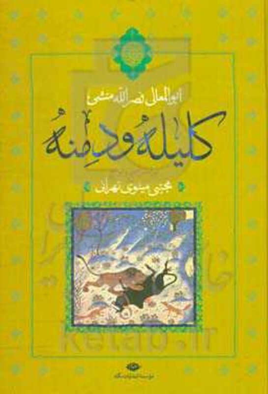 کتاب کلیله و دمنه نشر نگاه