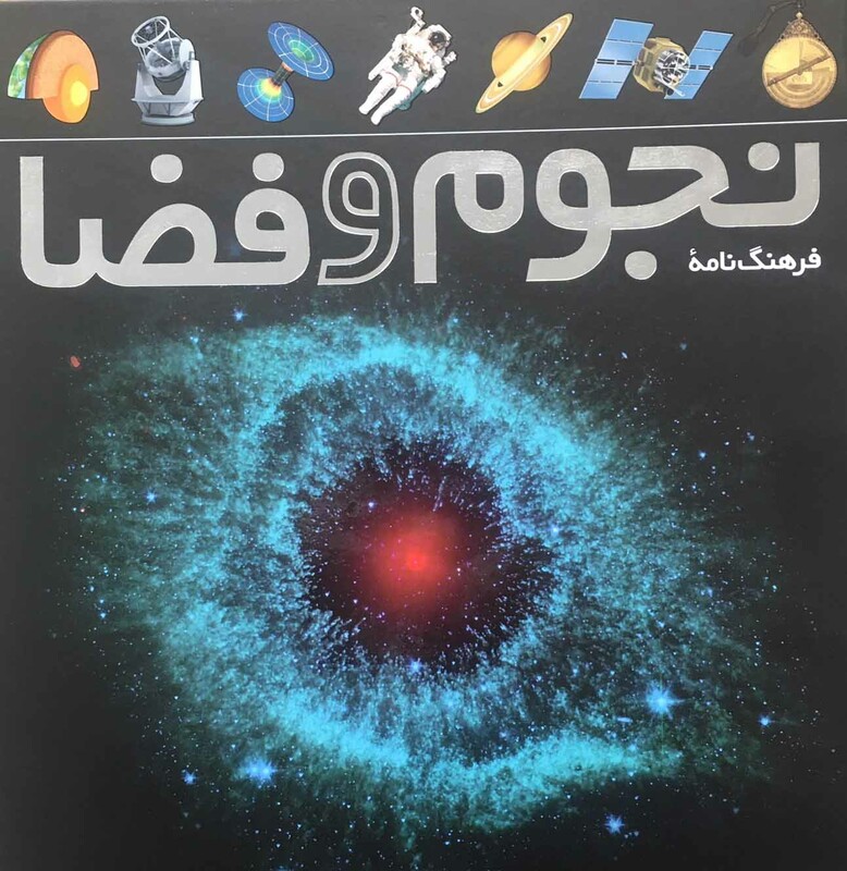 کتاب فرهنگ نامه نجوم و فضا