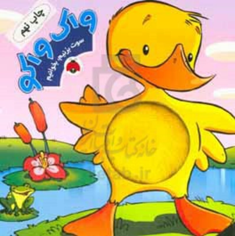 واک واکو از سوت بزنیم بخوانیم