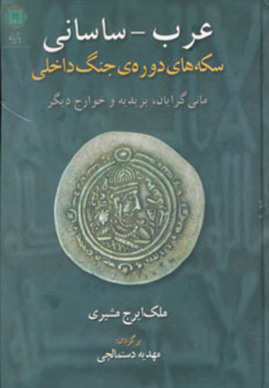 کتاب عرب-ساسانی