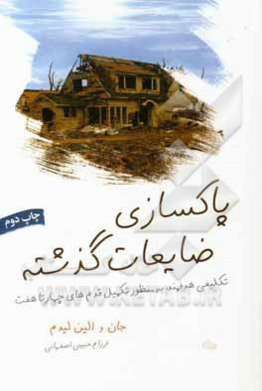 کتاب پاکسازی ضایعات گذشته