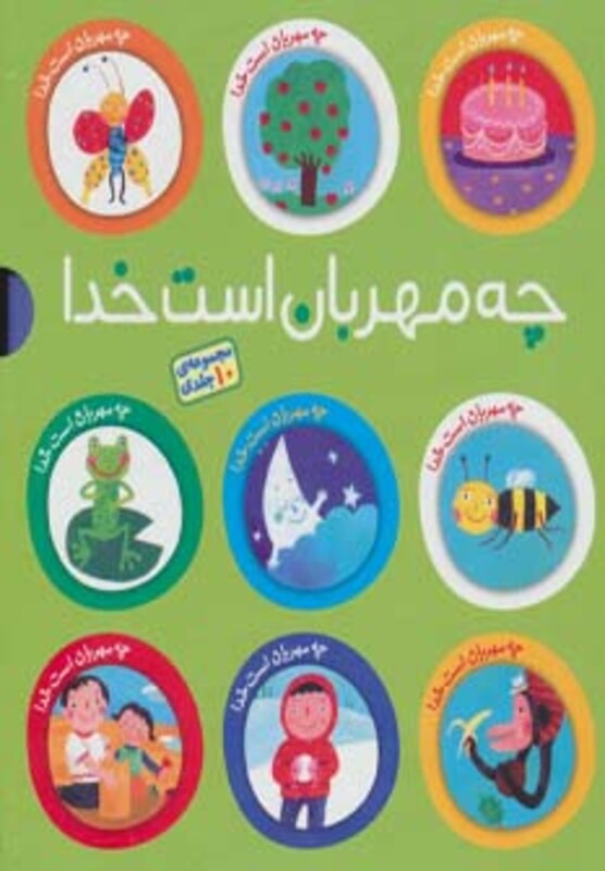 مجموعه چه مهربان است خدا