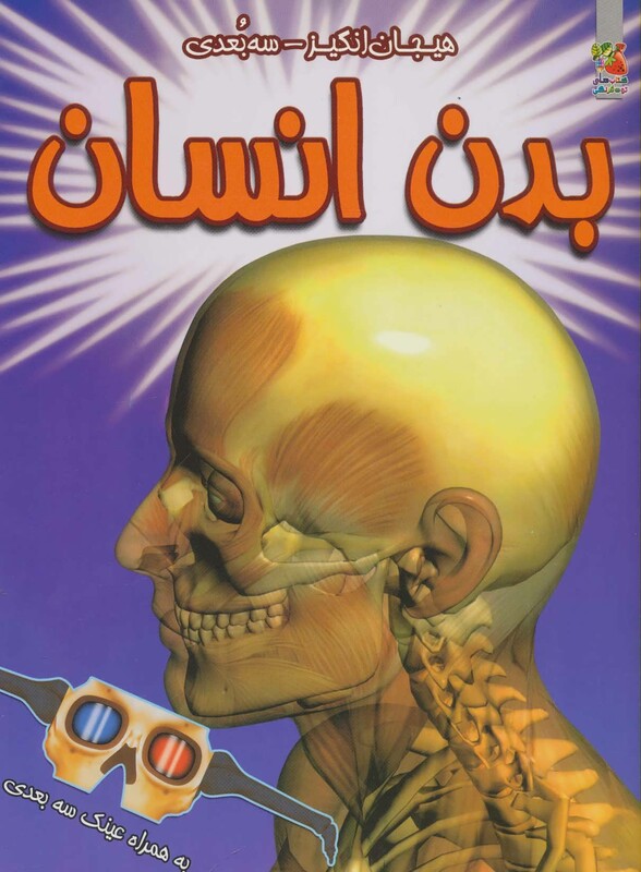 کتاب بدن انسان نشر سایه گستر